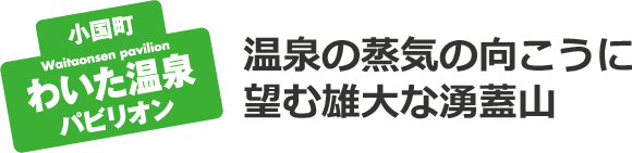 小国町　わいた温泉パビリオン